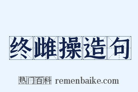 终雌操造句是什么意思的图片